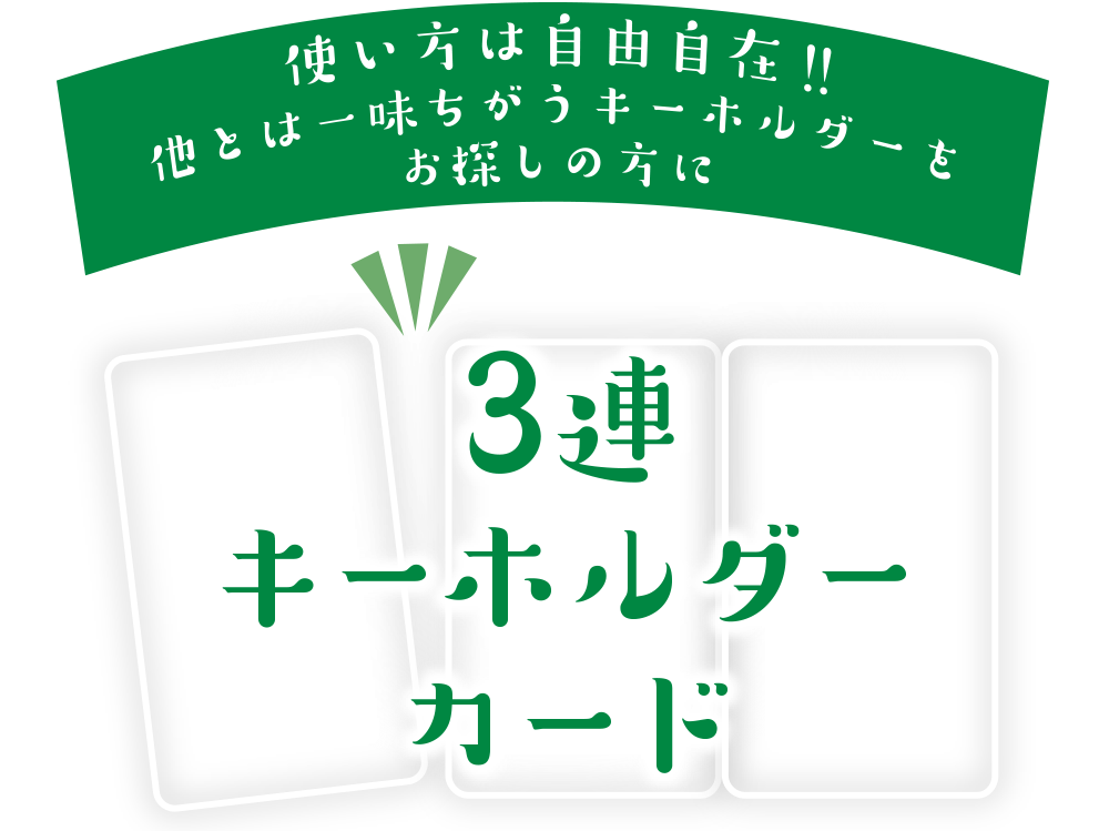 キーホルダーをオリジナルで作成|3連キーホルダーカード
