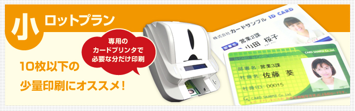 社員証作成・印刷小ロットプラン