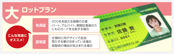 社員証作成・印刷大ロットプラン