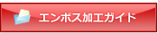 エンボス加工ガイド