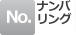 ナンバリング