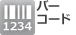 バーコード