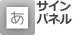 サインパネル