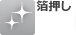 箔押し