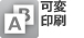 可変印刷