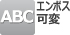 エンボス可変