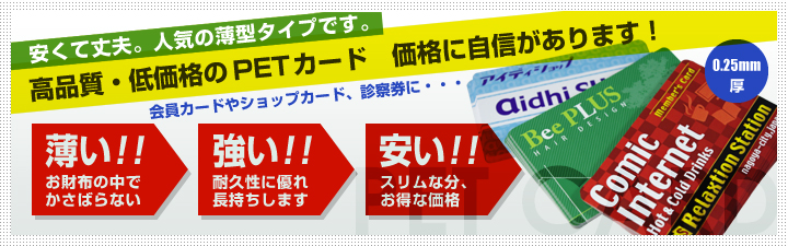 PETカード作成・印刷