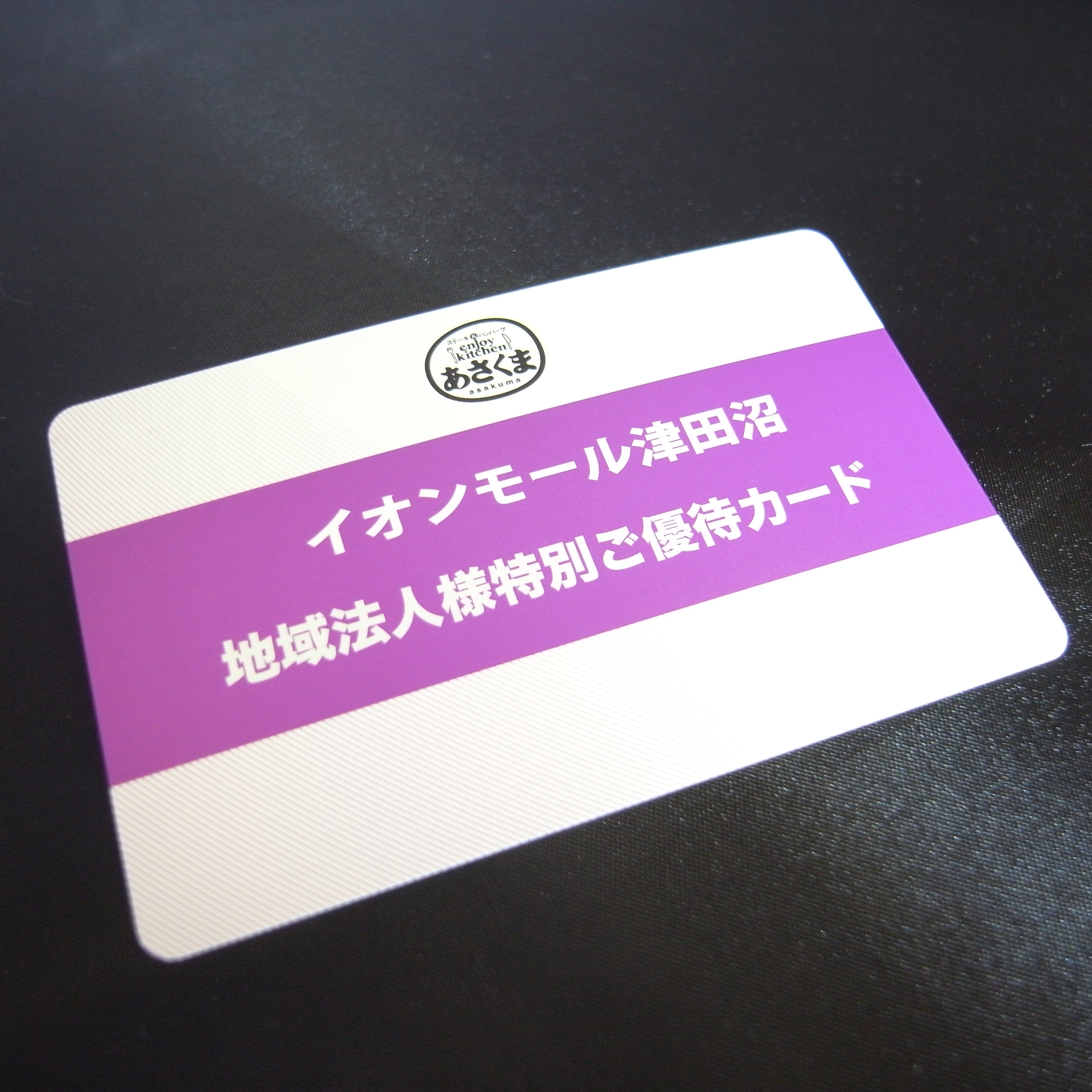あさくま様優待カード