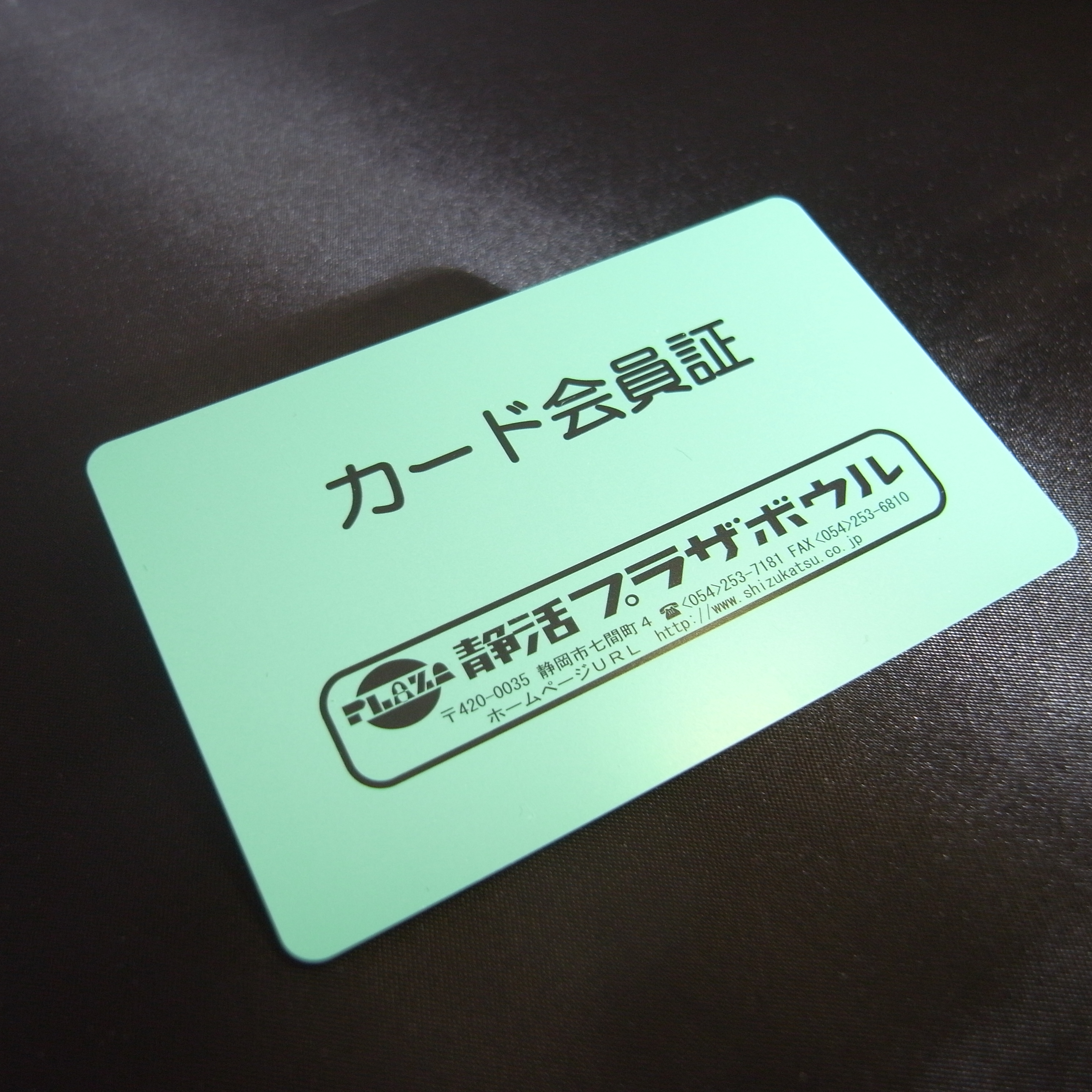 静活プラザボウル カード会員証