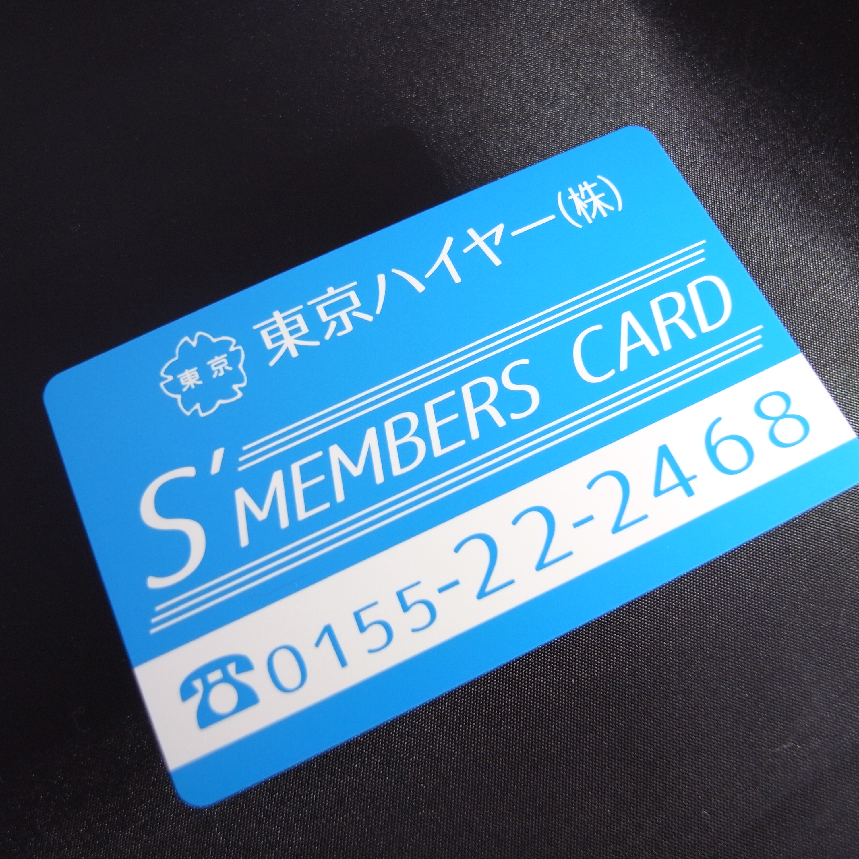 東京ハイヤー様メンバーズカード