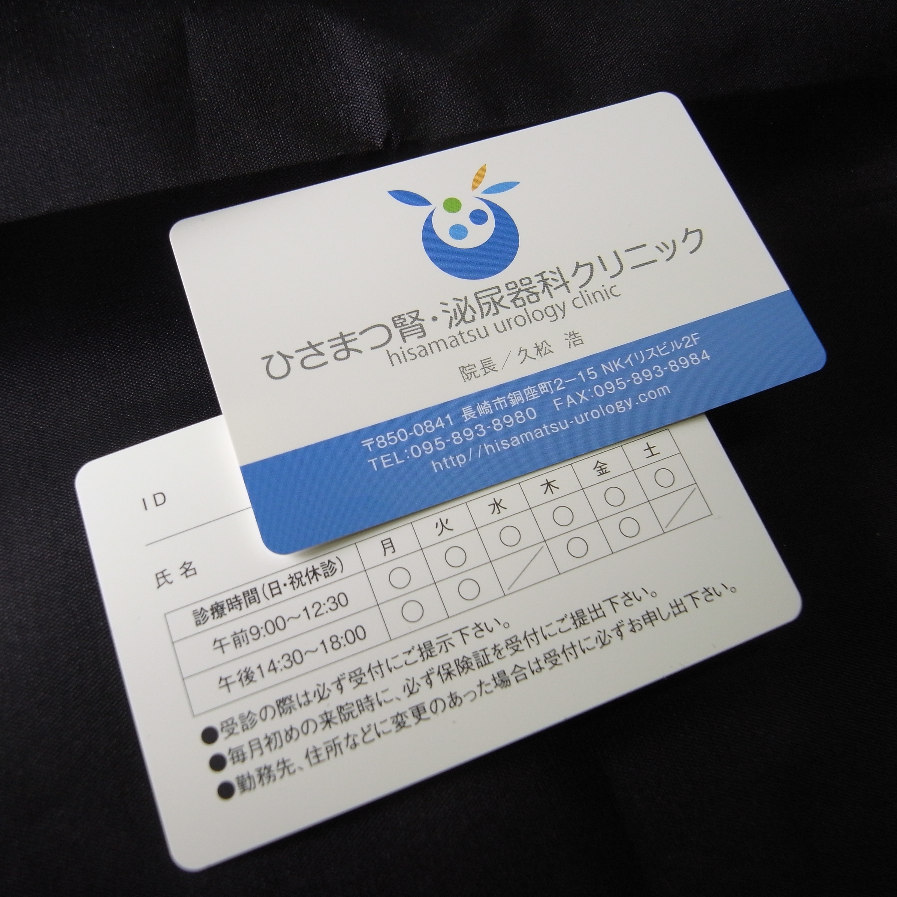 ひさまつ腎・泌尿器科クリニック診察券