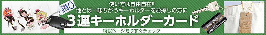 ３連キーホルダーカード特設ページ