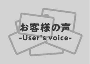 お客様の声-User's voice-