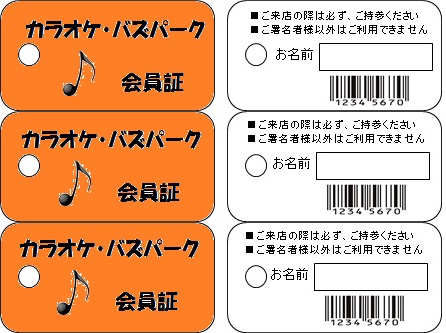 カラオケ会員証