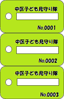 中区こども見守り隊