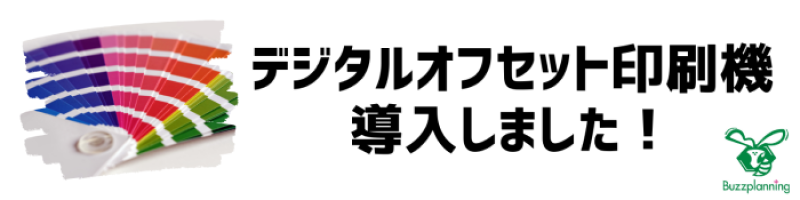 デジタルオフセット印刷