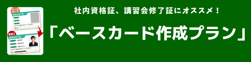 ベースカード作成プラン