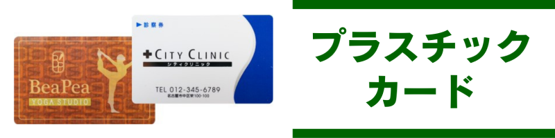 プラスチックカード