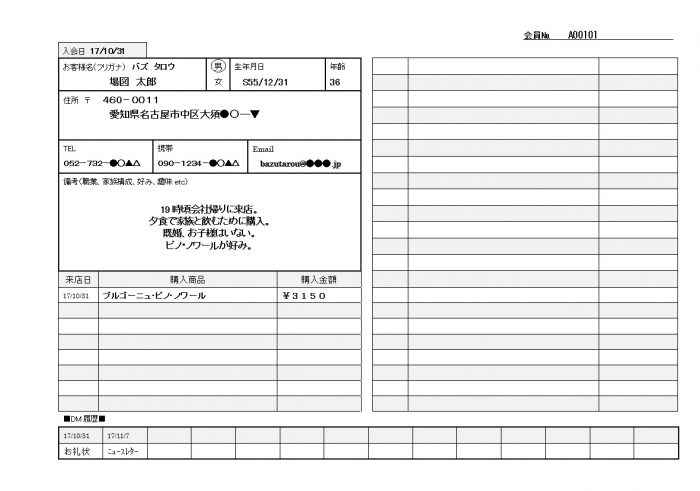 顧客カルテサンプル