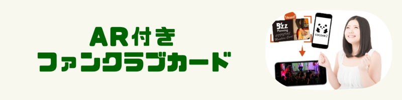 AR付き ファンクラブカード