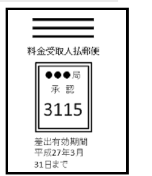 受取人払郵便画像