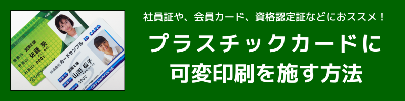 プラスチックカードに 可変印刷を施す方法