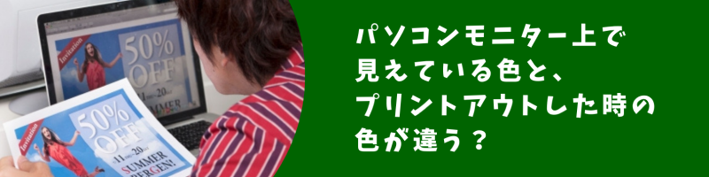 パソコンと色が違う