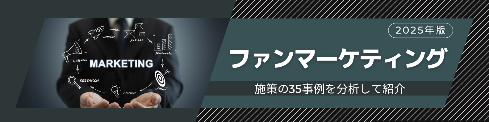 ファンマーケティングTOP