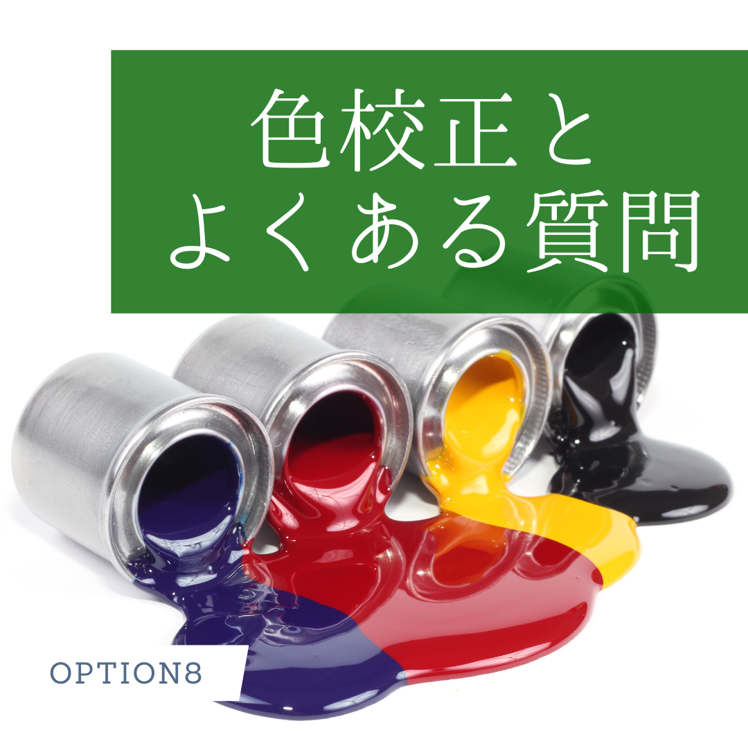 オプション加工解説⑧】プラスチックカード印刷の色校正とよく