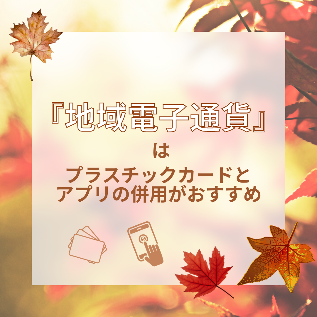 『地域電子通貨』はプラスチックカードとアプリの併用がおすすめ | プラスチックカード印刷・作成の専門店 バズ・プランニング :  プラスチックカード印刷・作成の専門店 バズ・プランニング