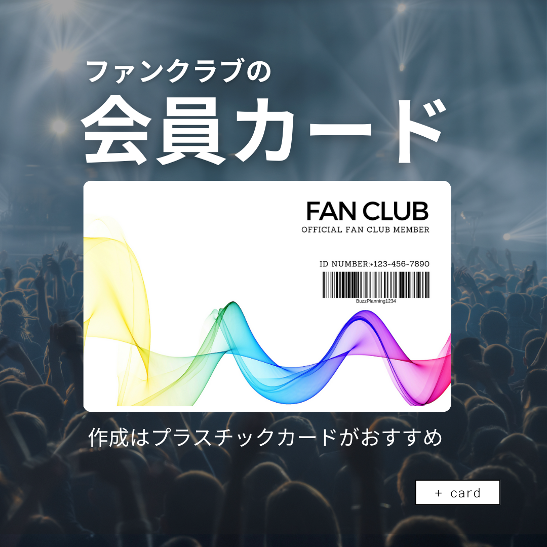 ファンクラブの会員カード作成はプラスチックカードがおすすめ