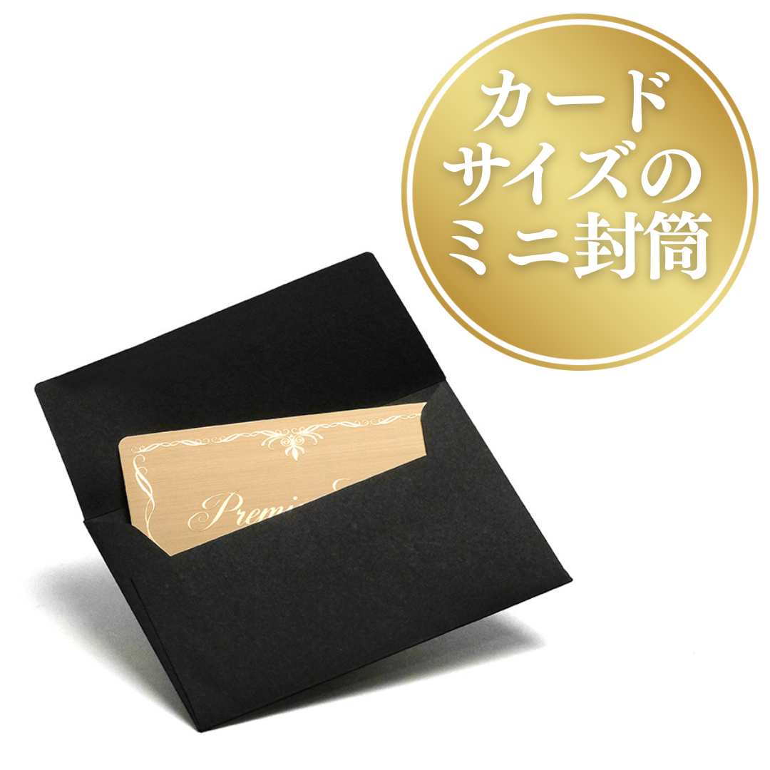 カード専用ミニ封筒のご紹介 | プラスチックカード印刷・作成の