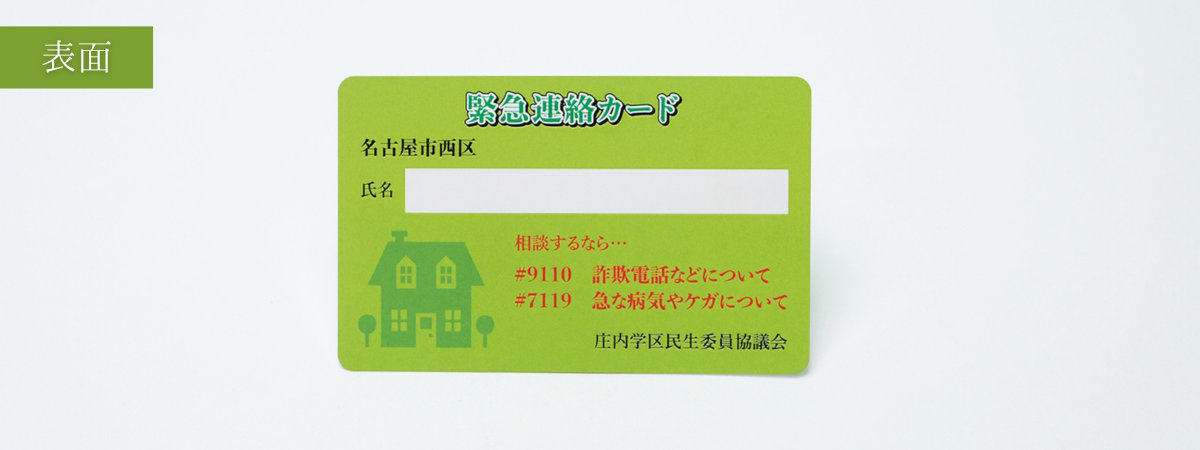 庄内学区民生委員協議会 「緊急連絡カード」表