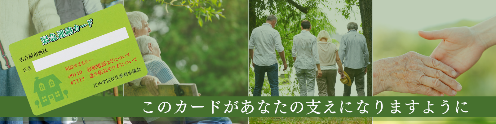 庄内学区民生委員協議会 様「緊急連絡カード」