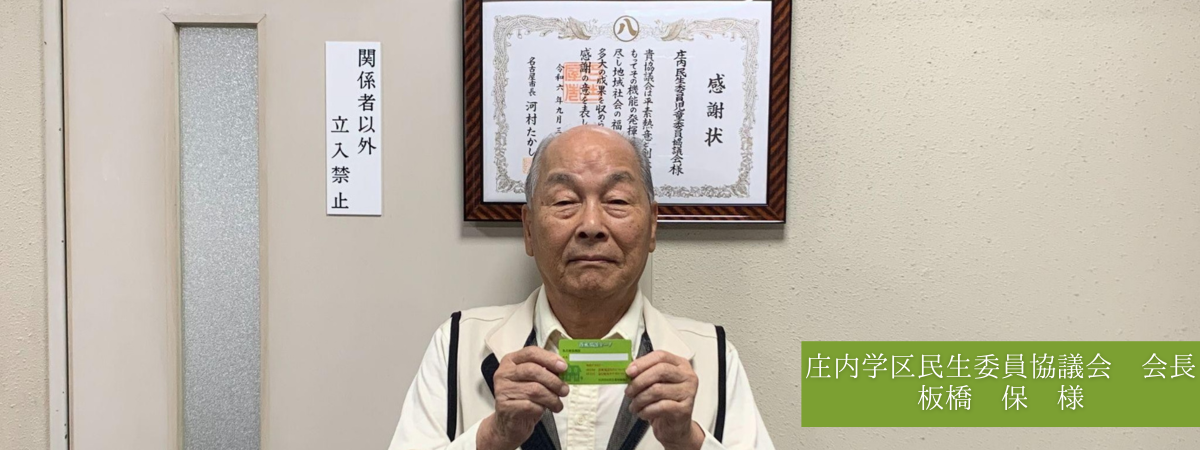 庄内学区民生委員協議会 会長 様