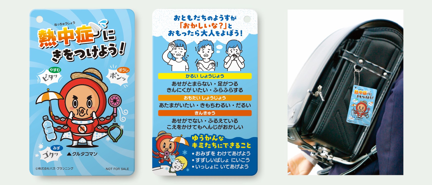 熱中症予防カード