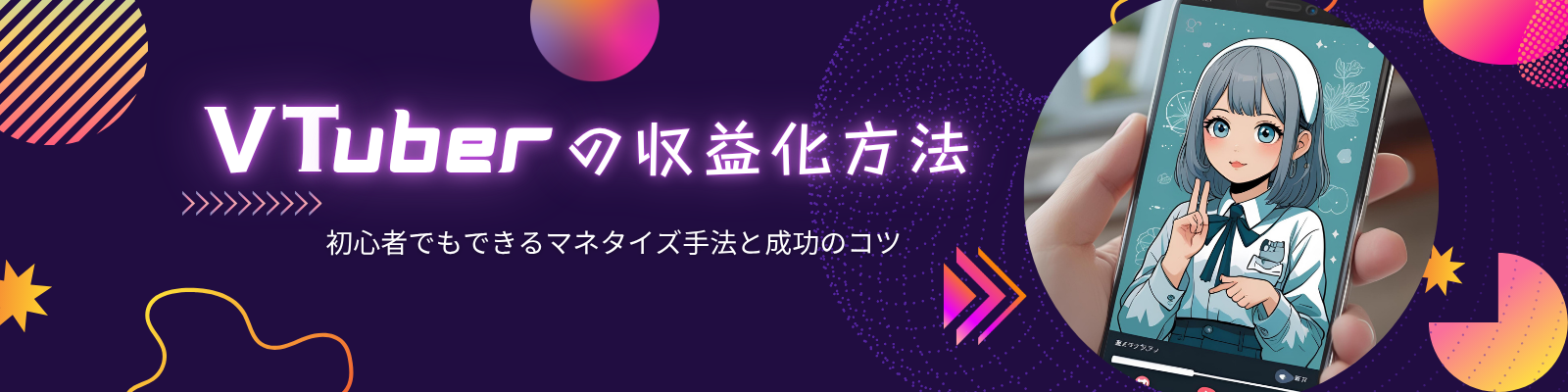 VTuberの収益化方法TOP
