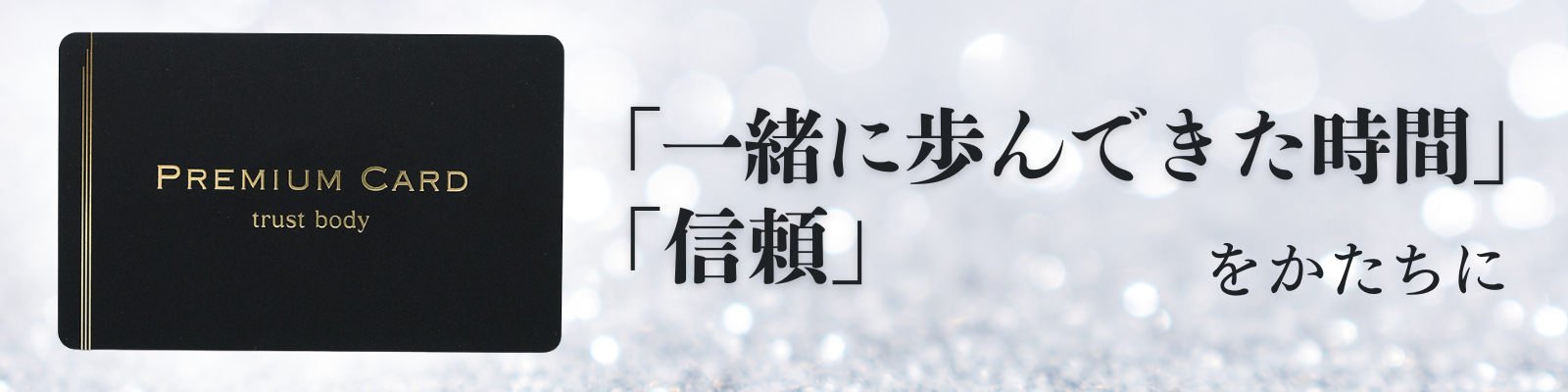 trustbody様card