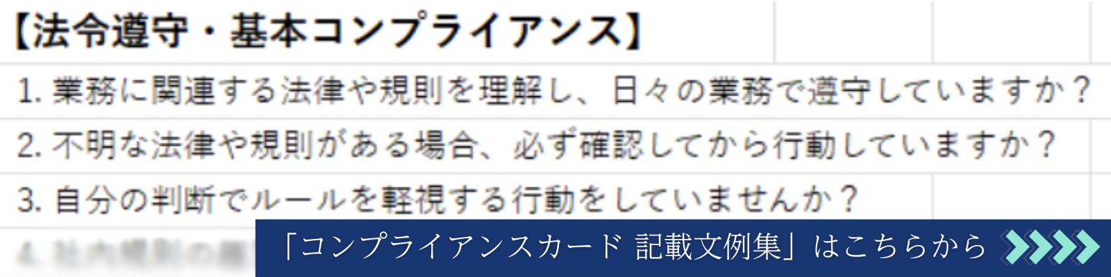 コンプライアンスカード用の「記載文例集」