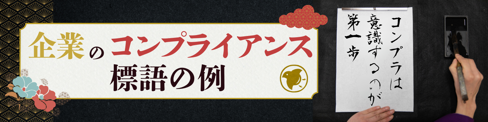 コンプライアンス標語TOP