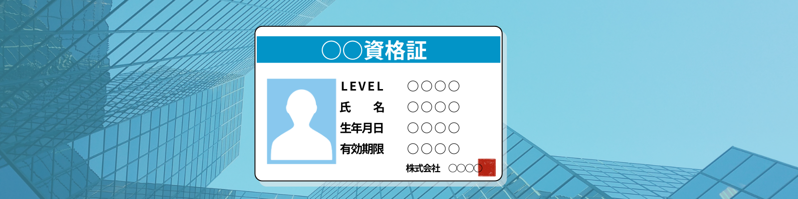 資格証