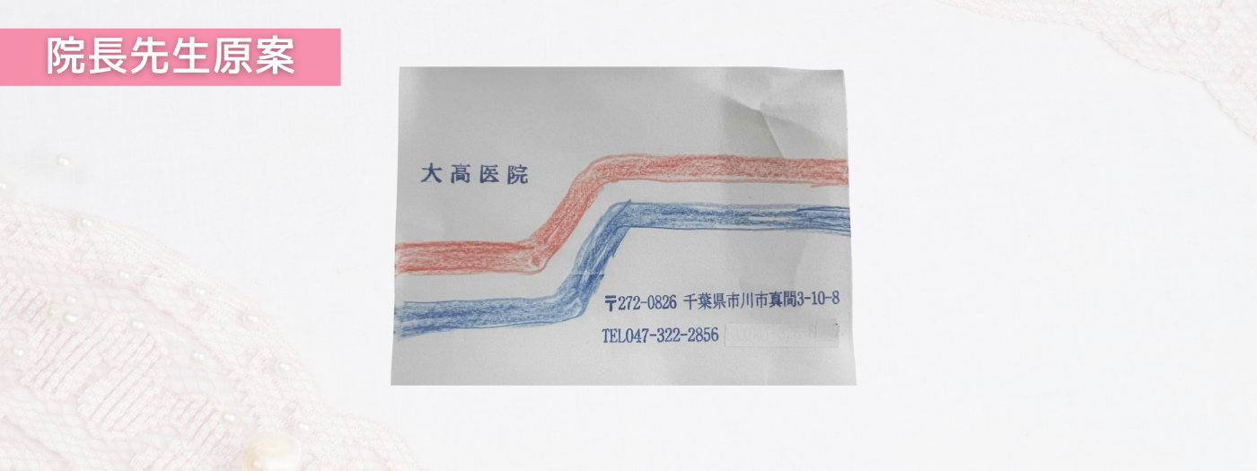 大高医院 様デザイン原案