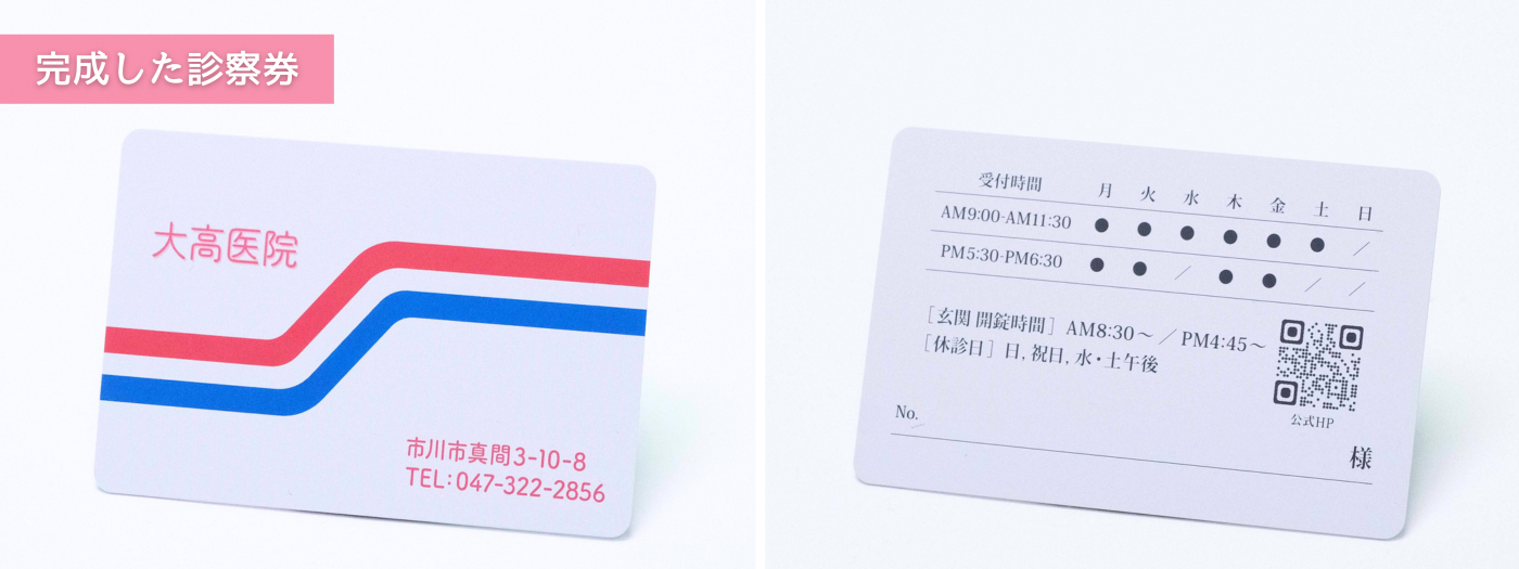 大高医院 様診察券完成