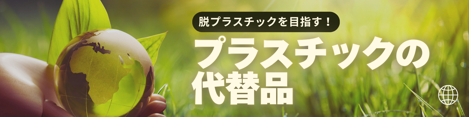 プラスチックの代替品トップ