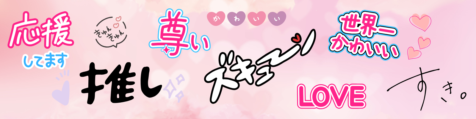 推し