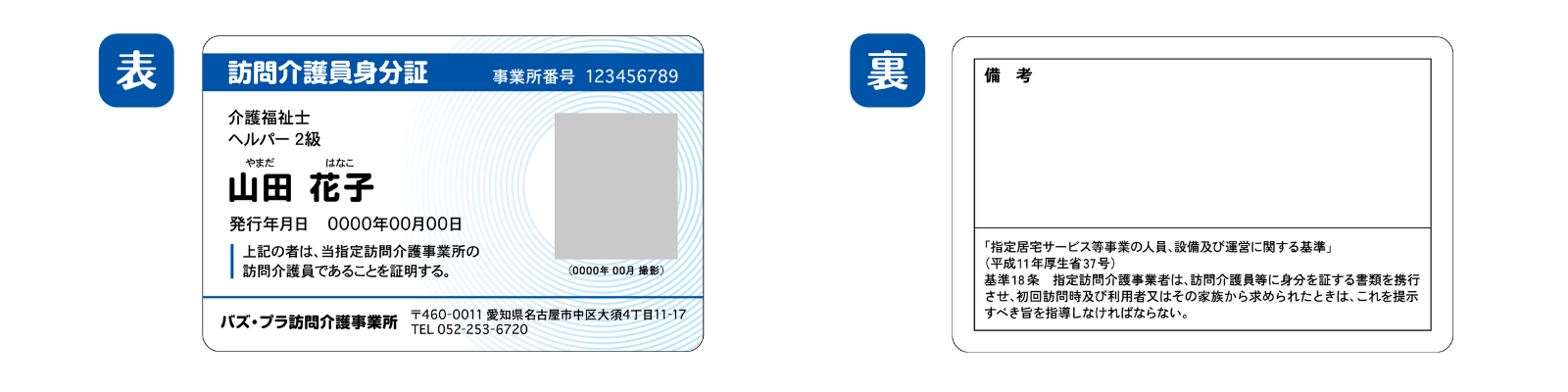 「訪問介護員身分証」見本