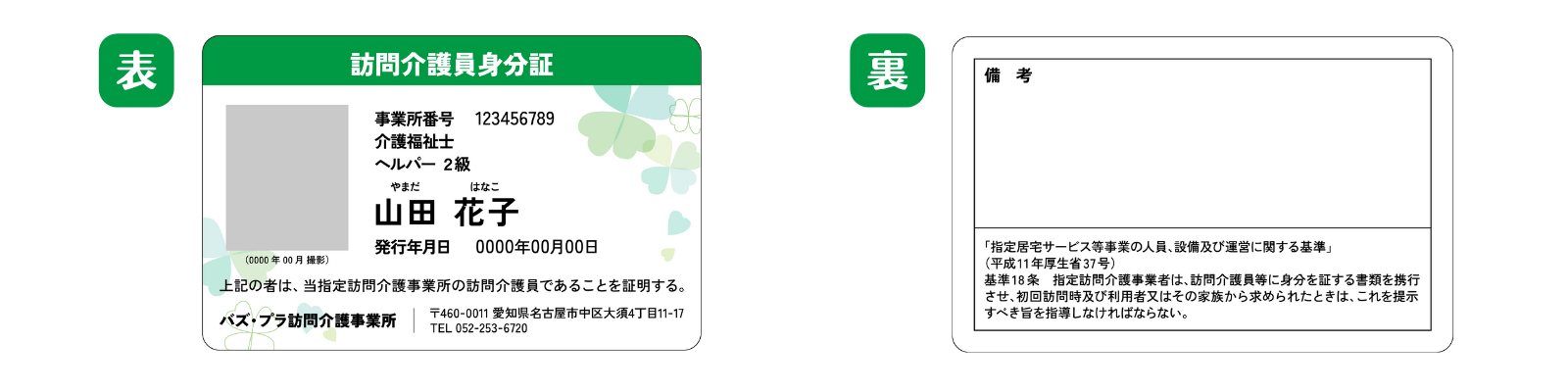 「訪問介護員身分証」クローバー