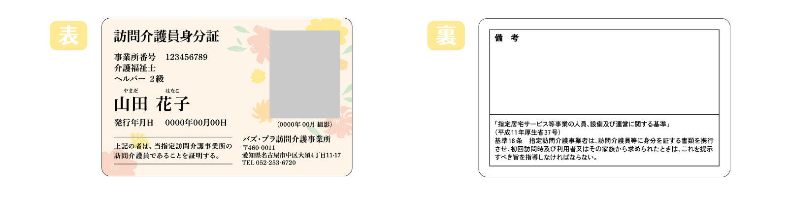 「訪問介護員身分証」フラワー