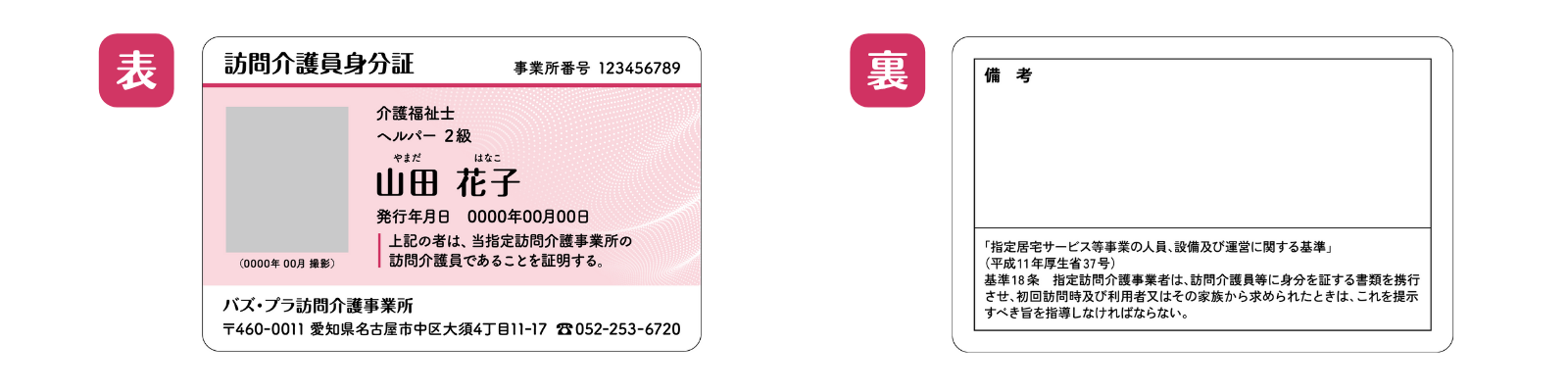「訪問介護員身分証」シンプル（ピンク）