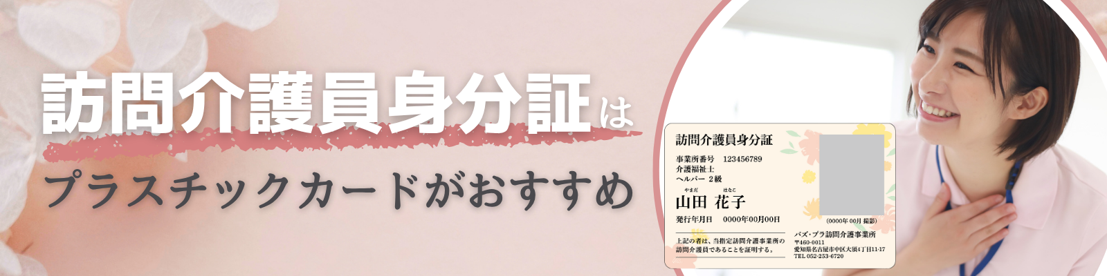 訪問介護員身分証はプラスチックカードがおすすめ